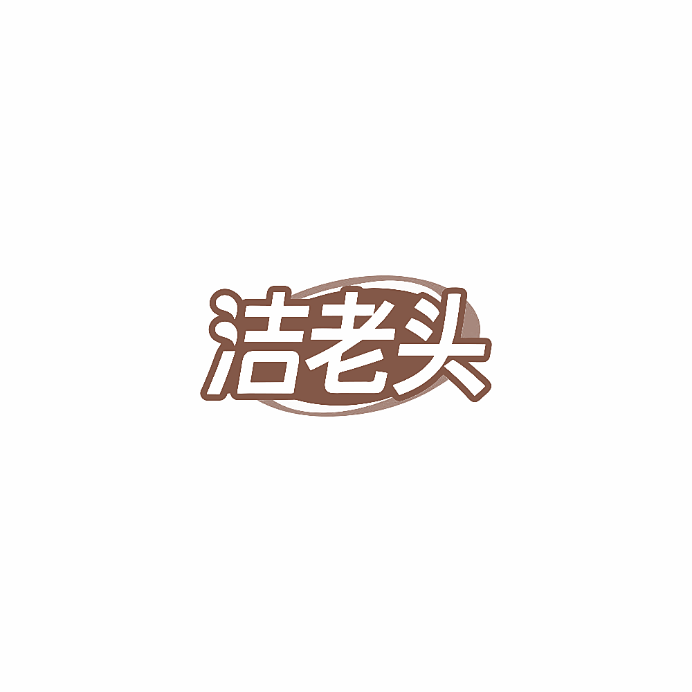 洁老头