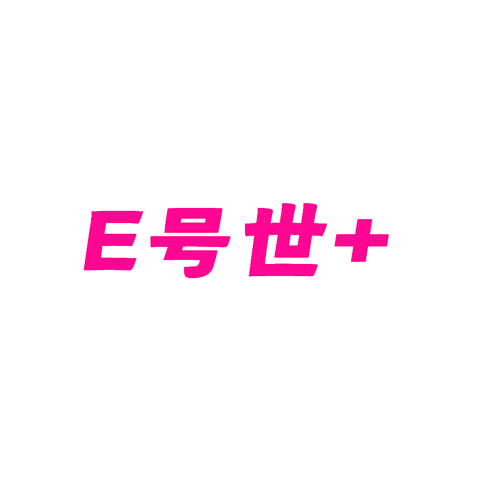 E号世