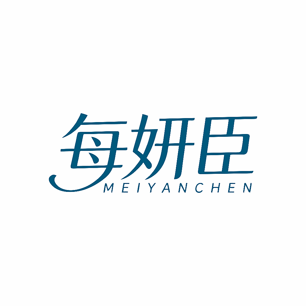 每妍臣