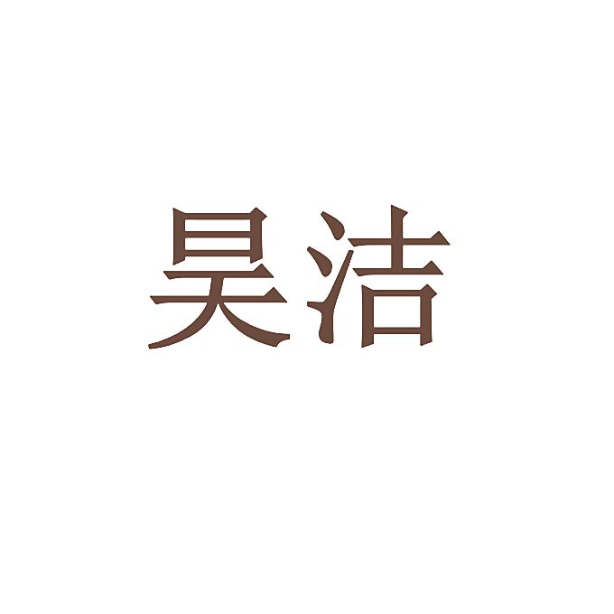 昊洁