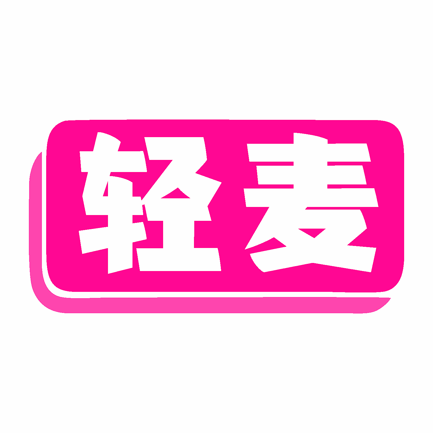 轻麦