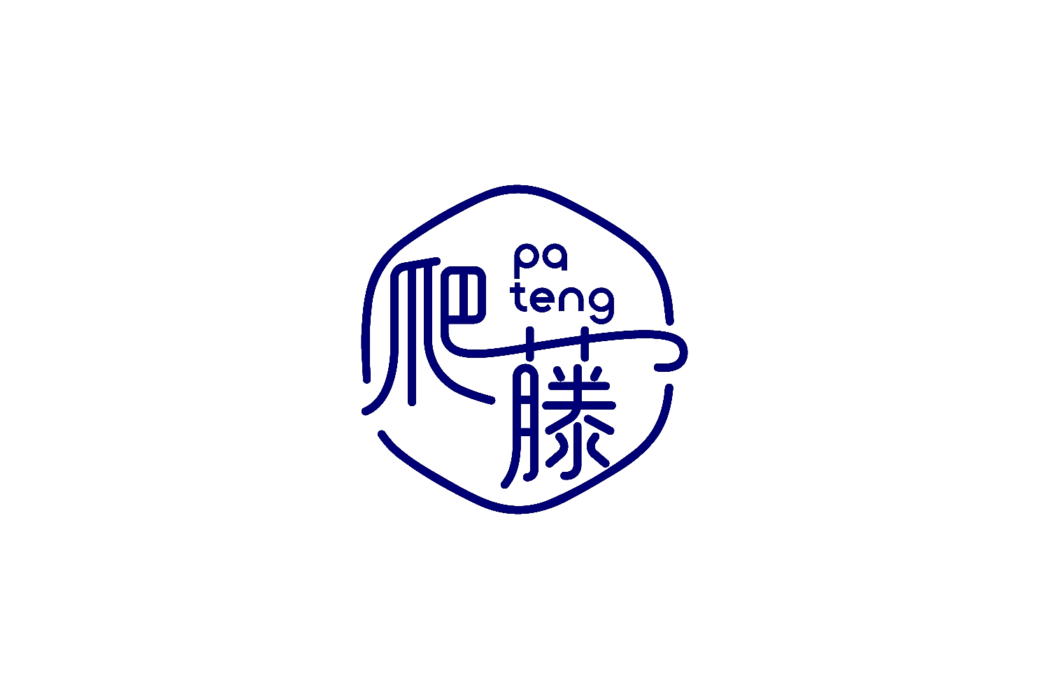 爬藤