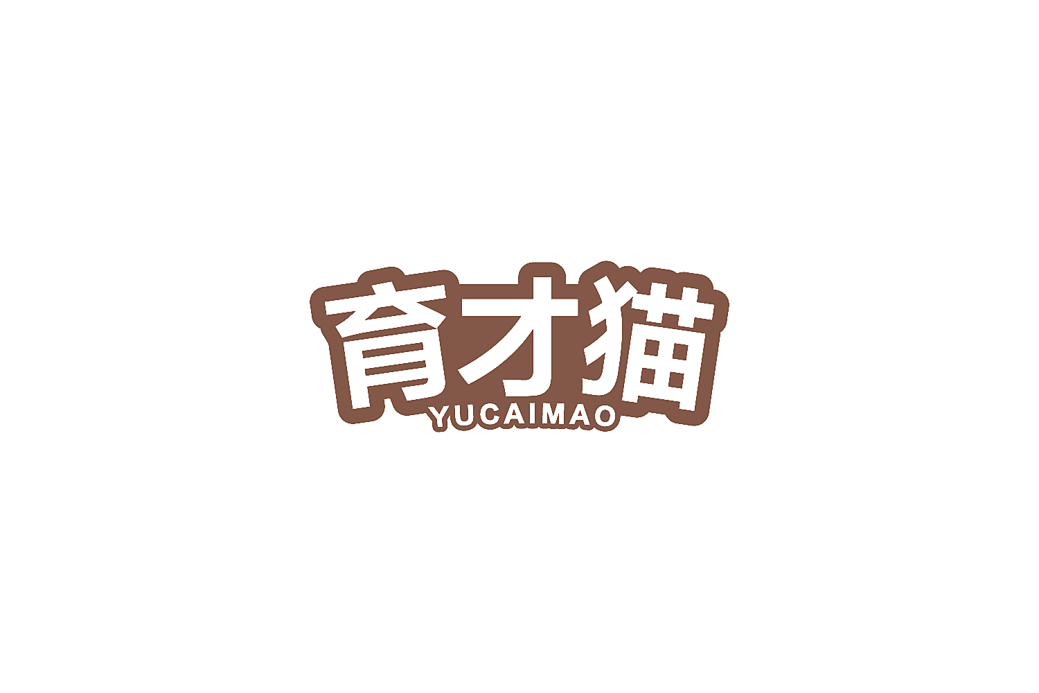 育才猫