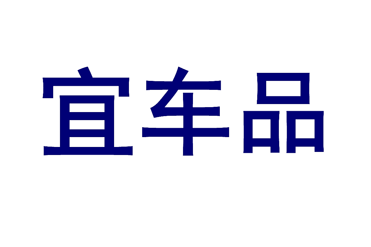 宜车品