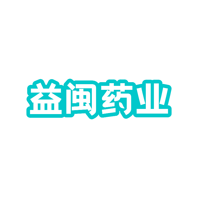 益闽药业