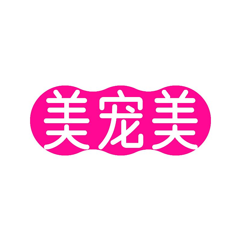 美宠美