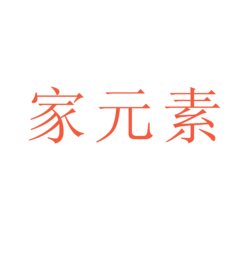 家元素