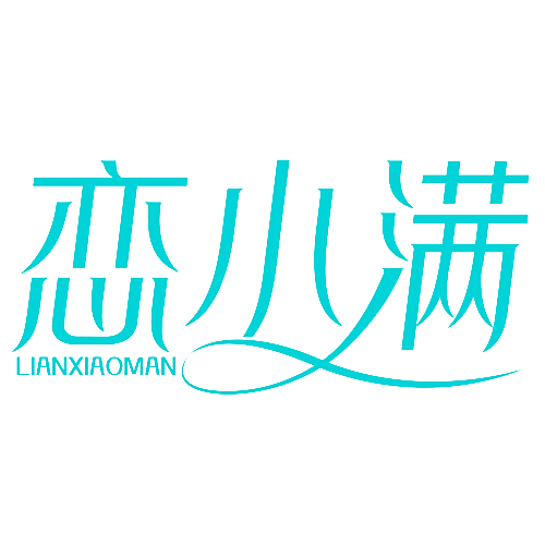恋小满