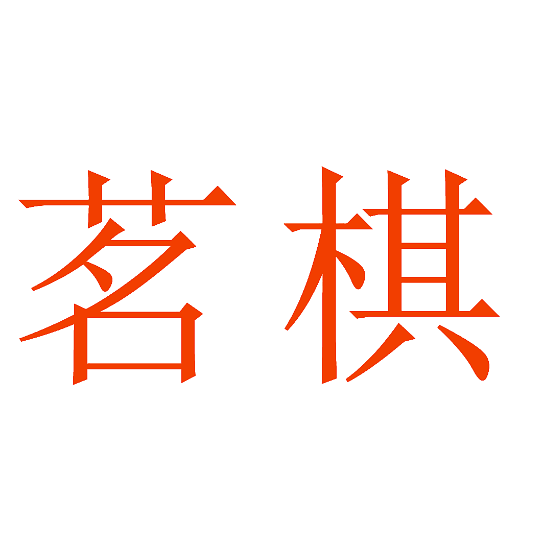 茗棋