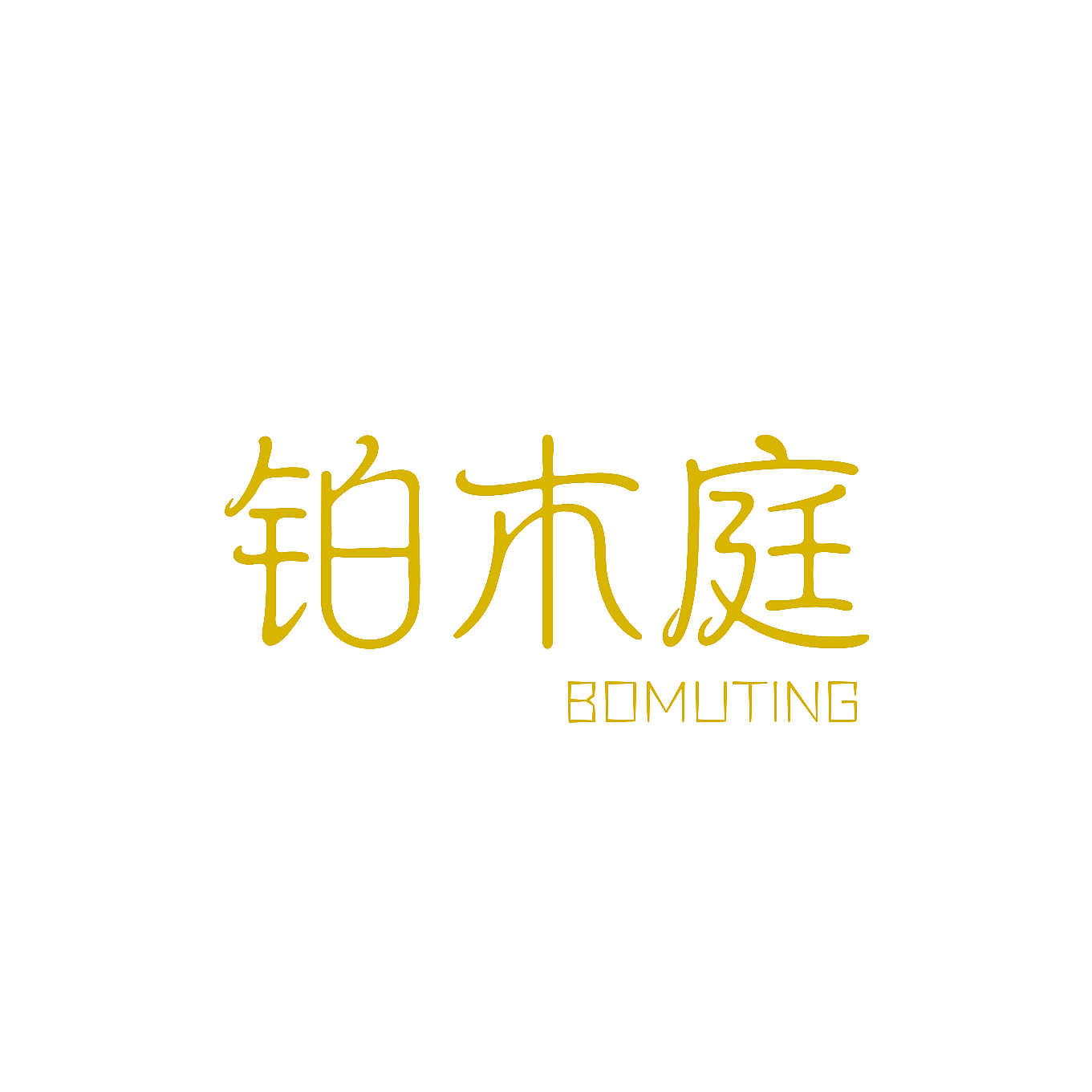 铂木庭