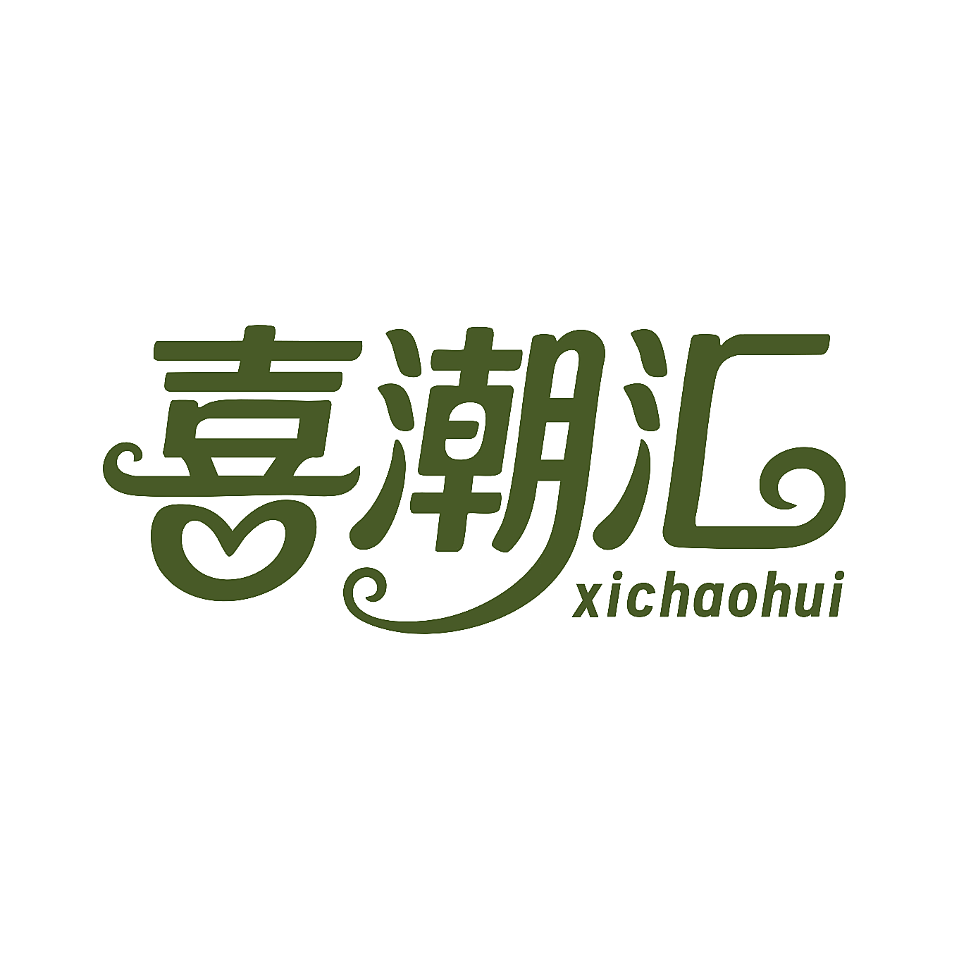 喜潮汇