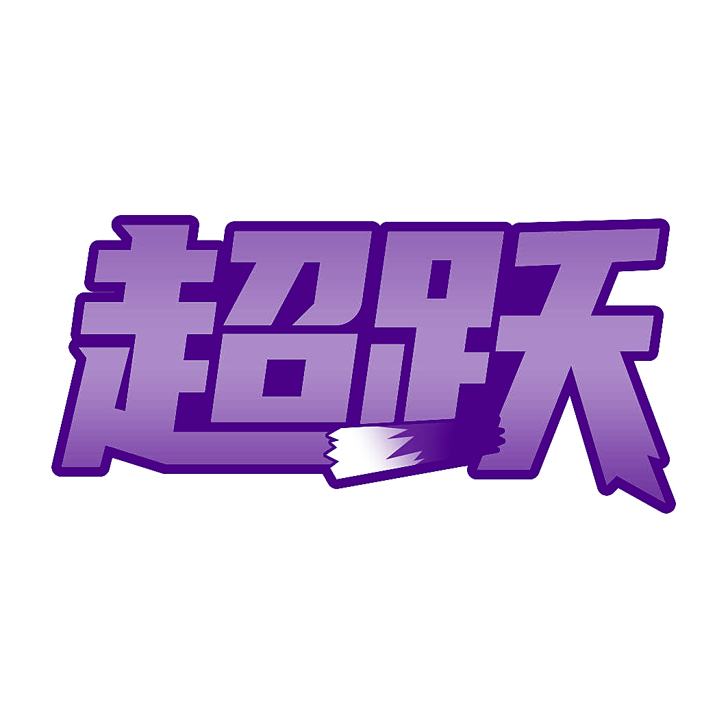 超跃