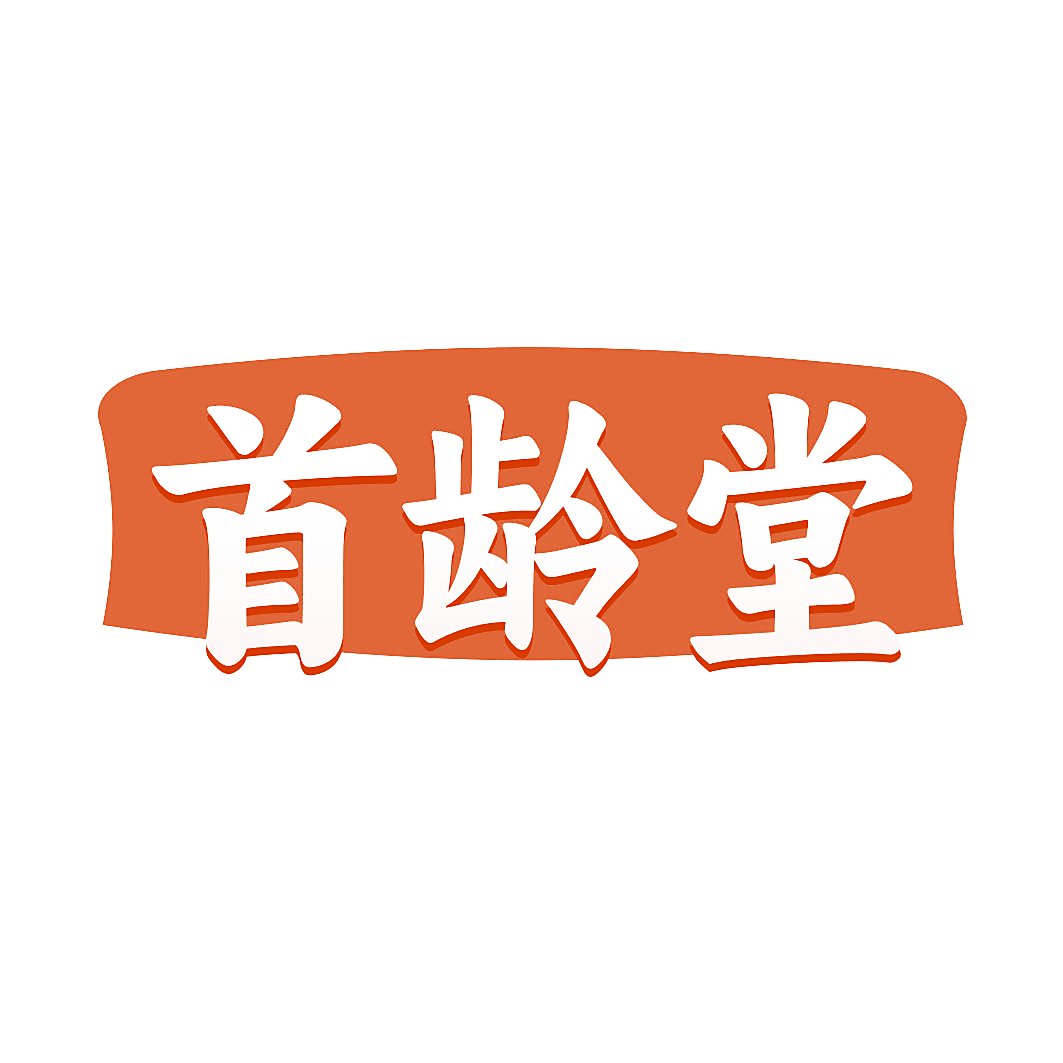 首龄堂