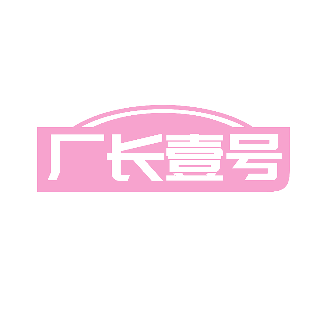 厂长壹号