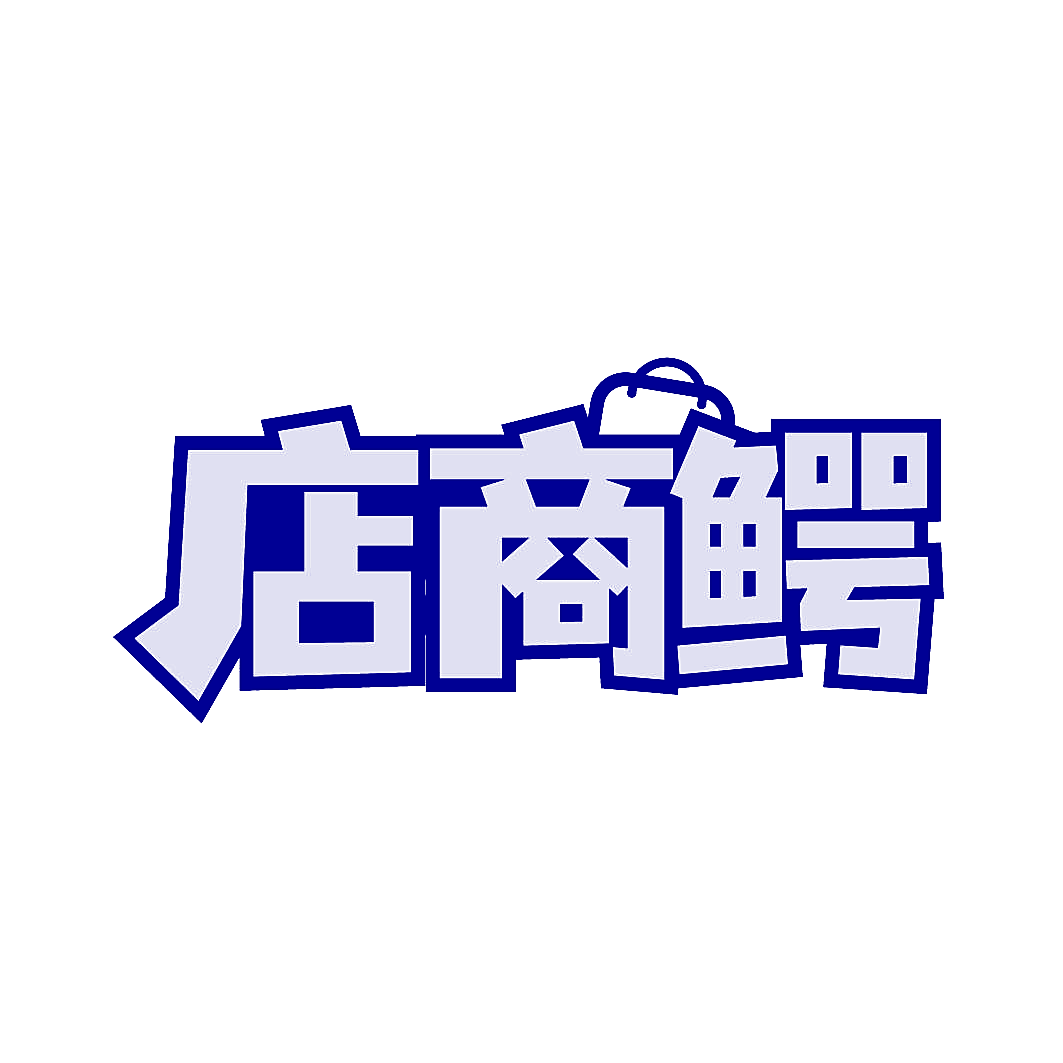 店商鳄
