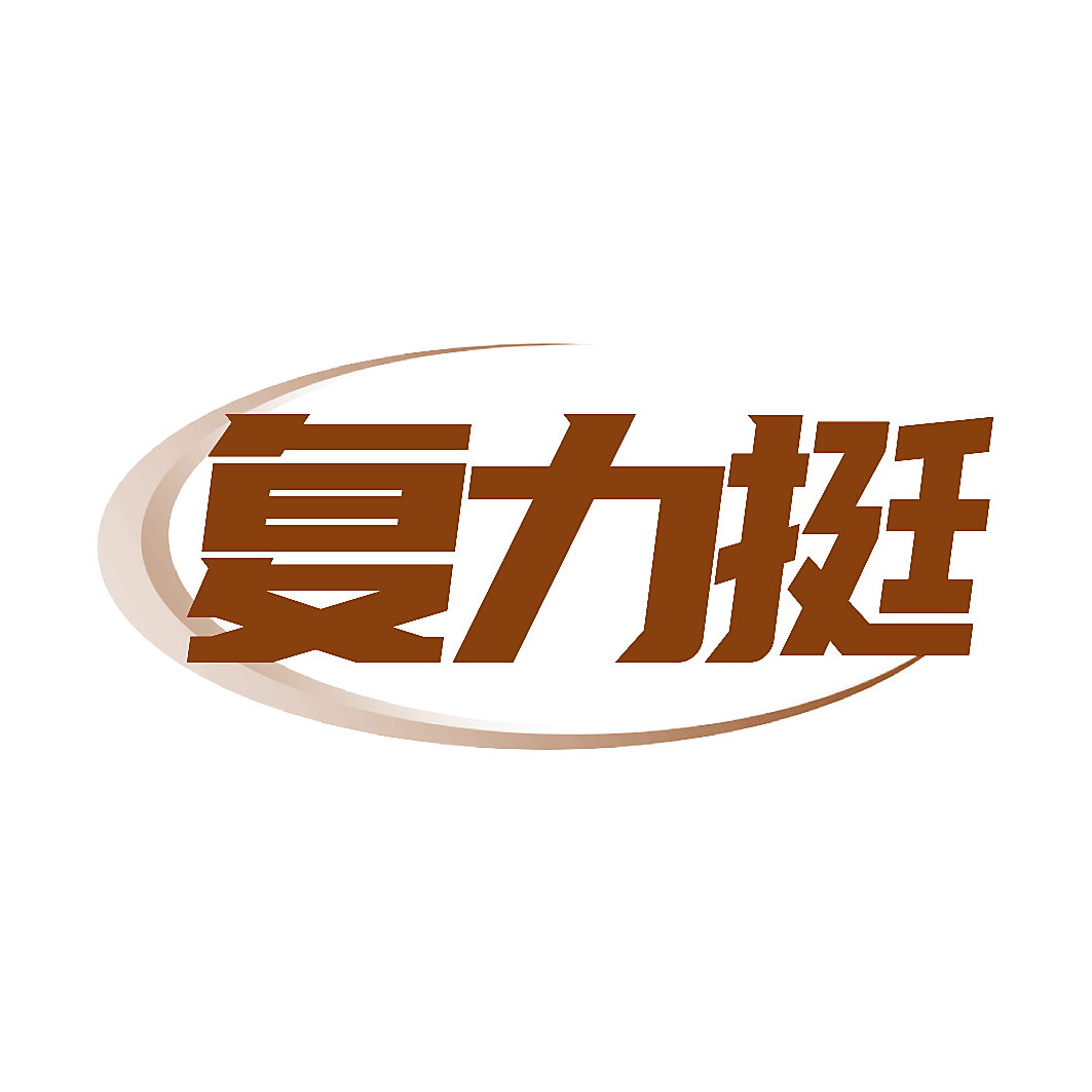 复力挺