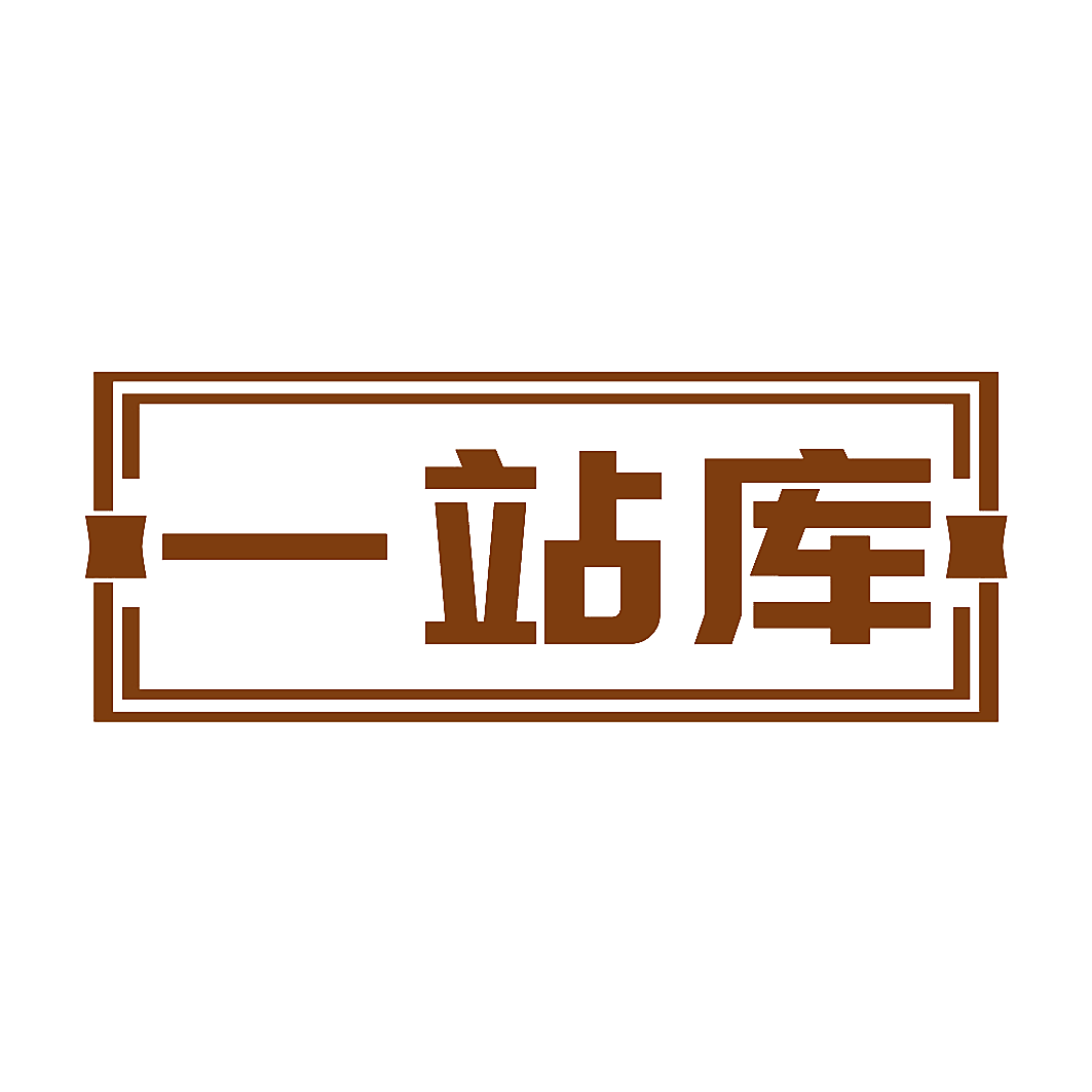 一站库