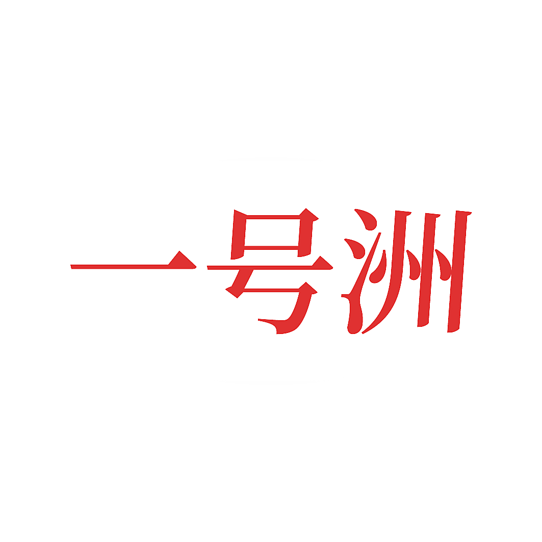 一号洲