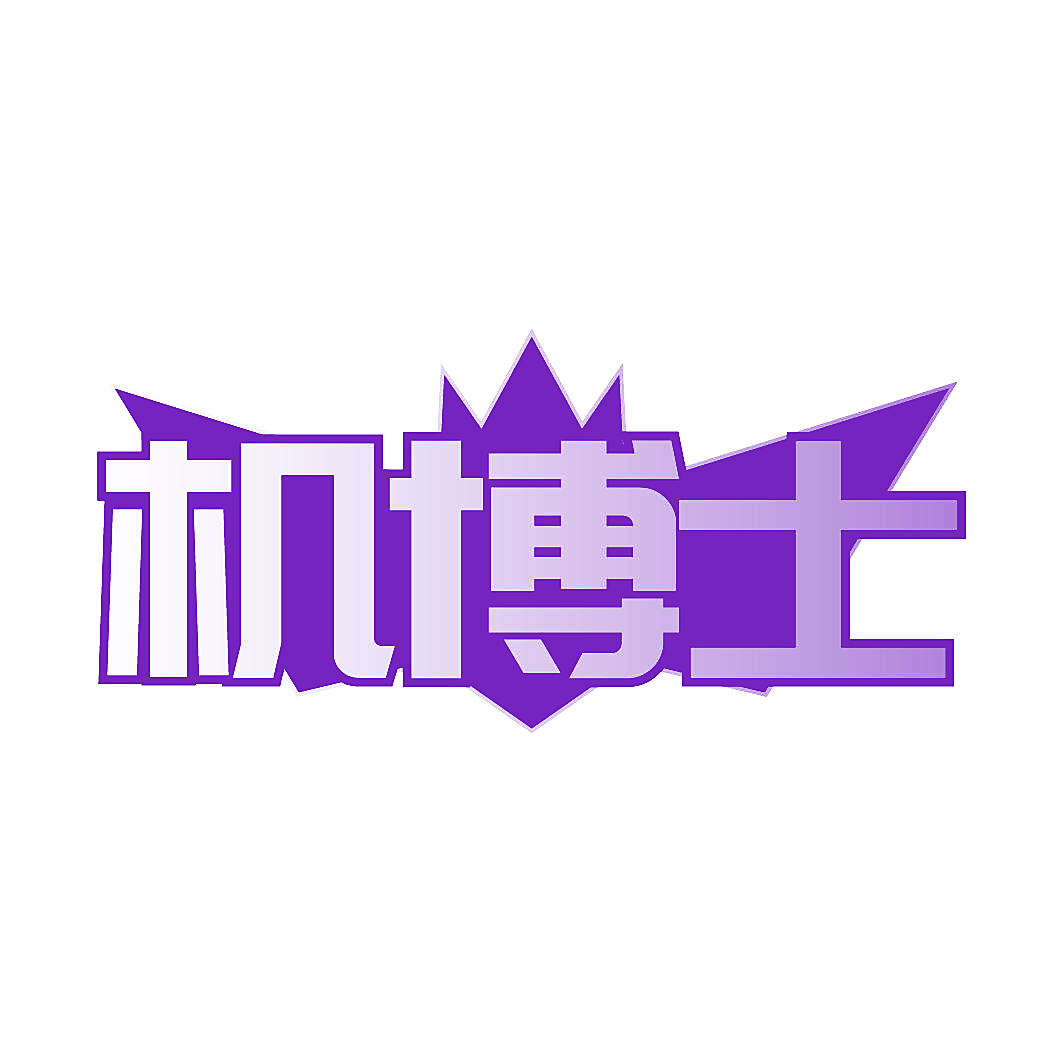 机博士