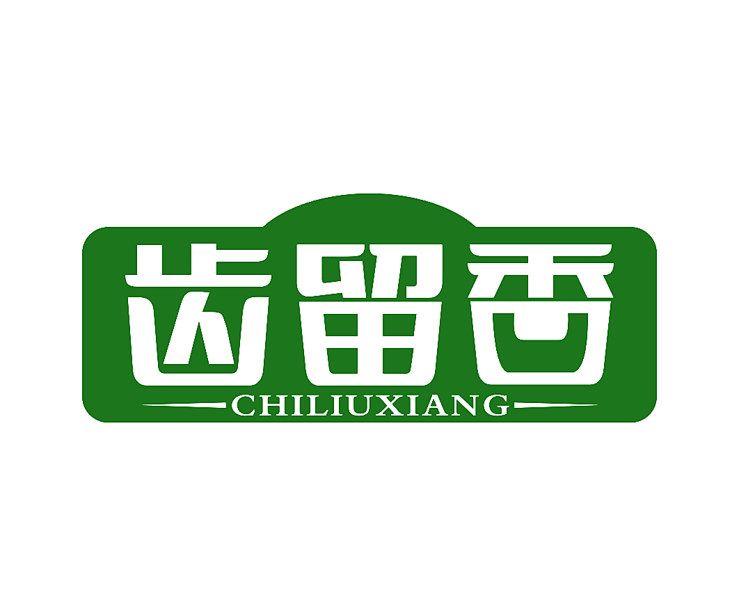 齿留香