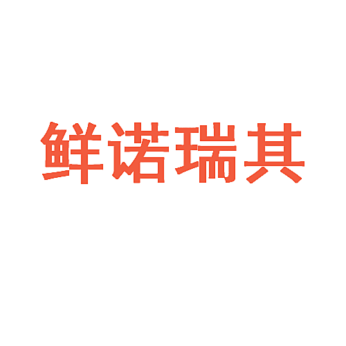 鲜诺瑞其