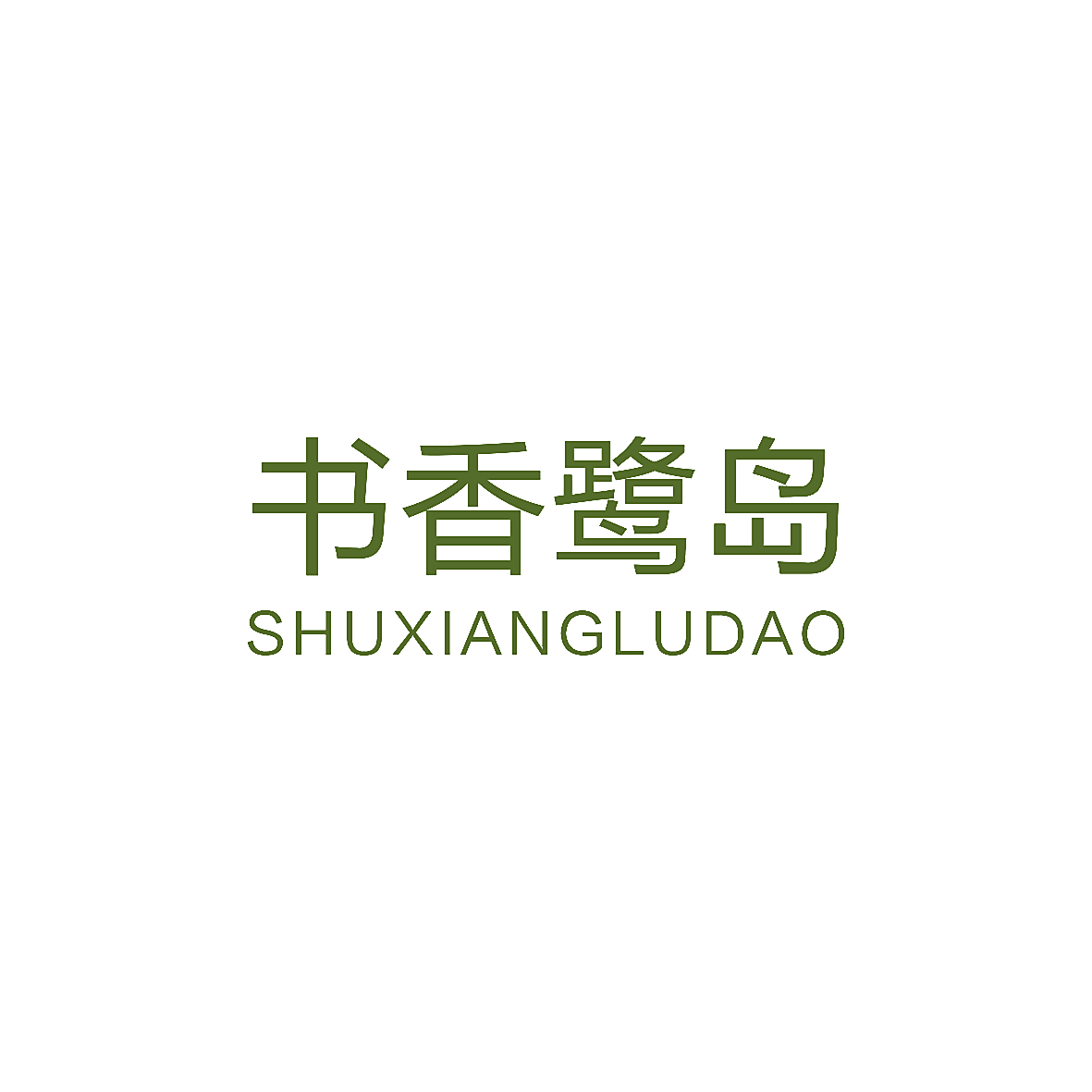 书香鹭岛
