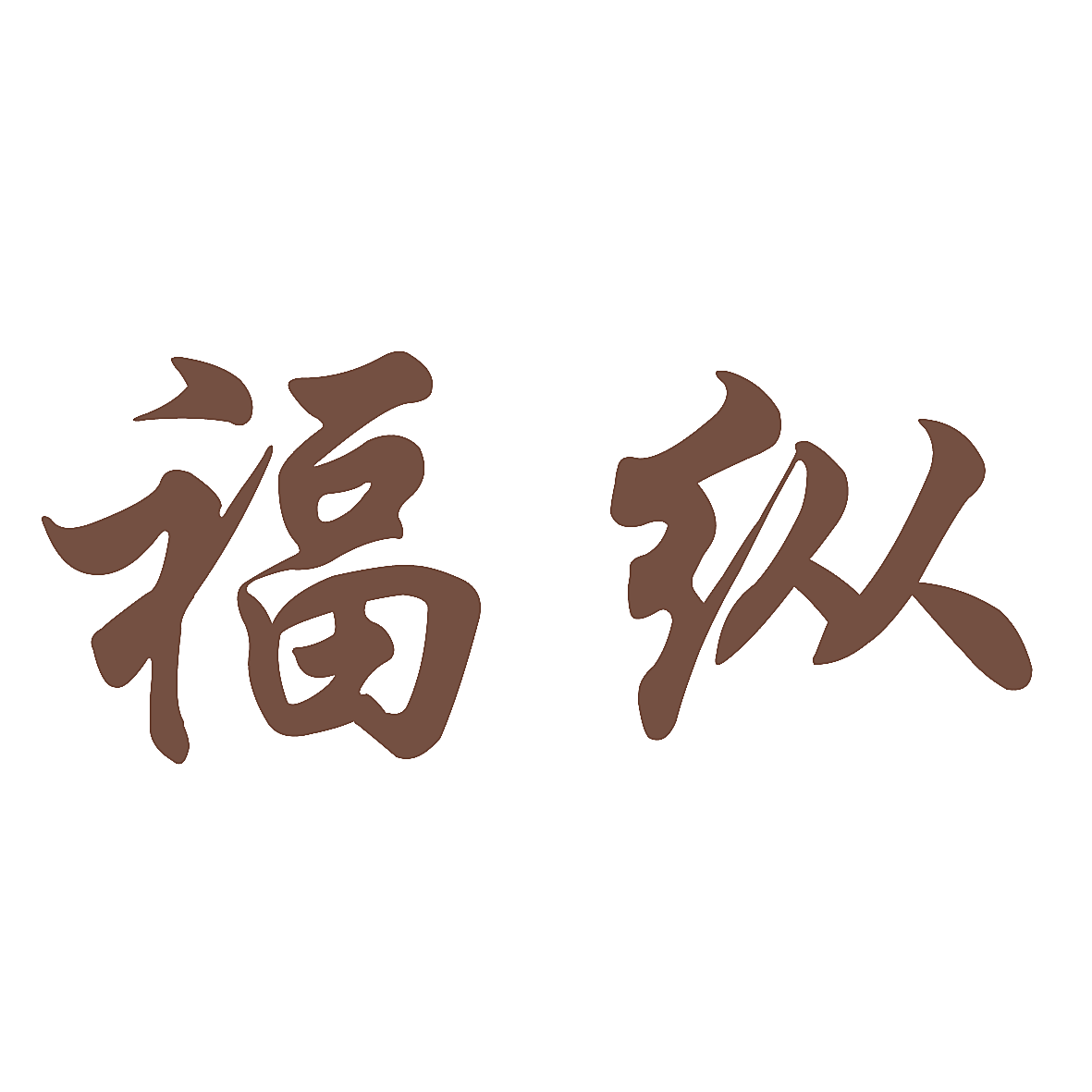 福纵
