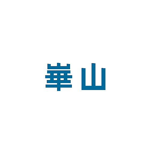 崋山
