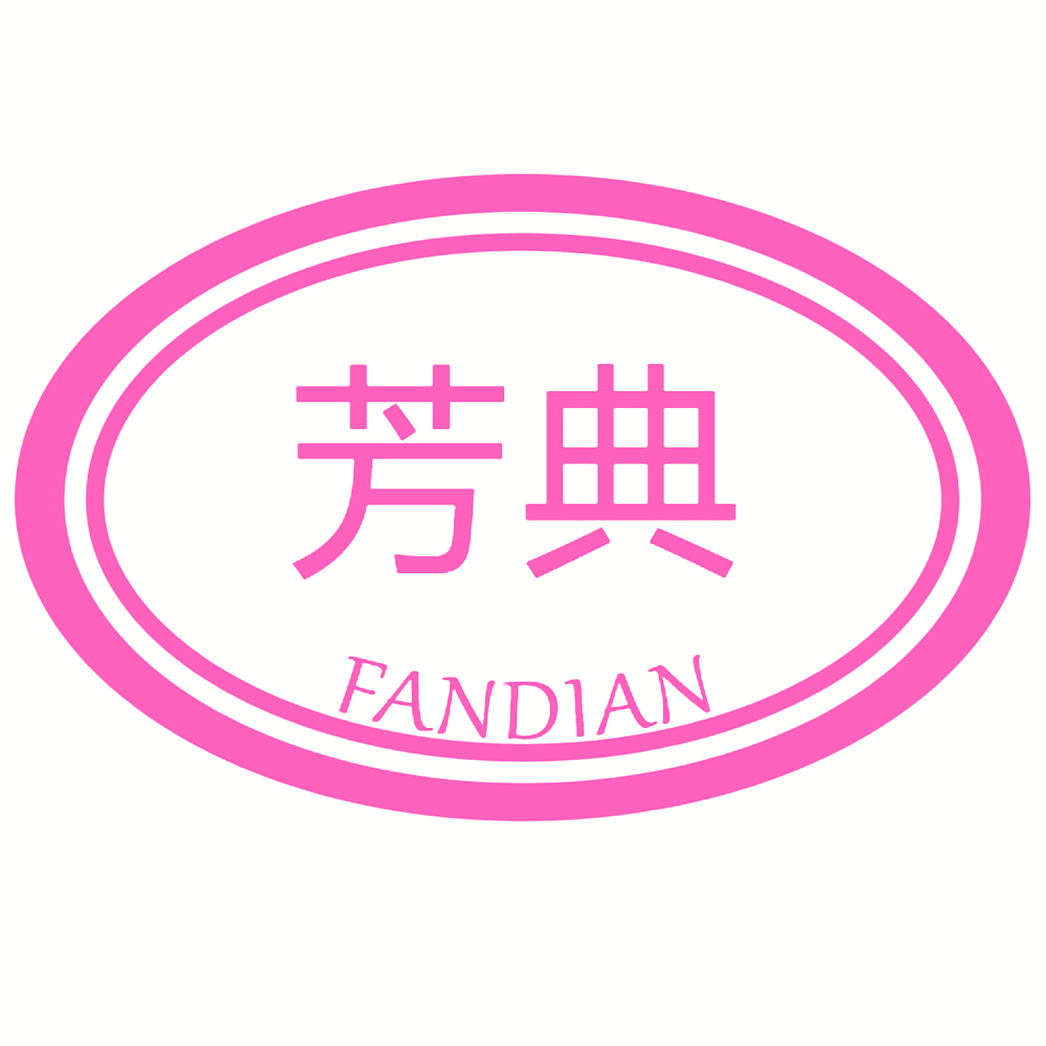 芳典 FANDIAN