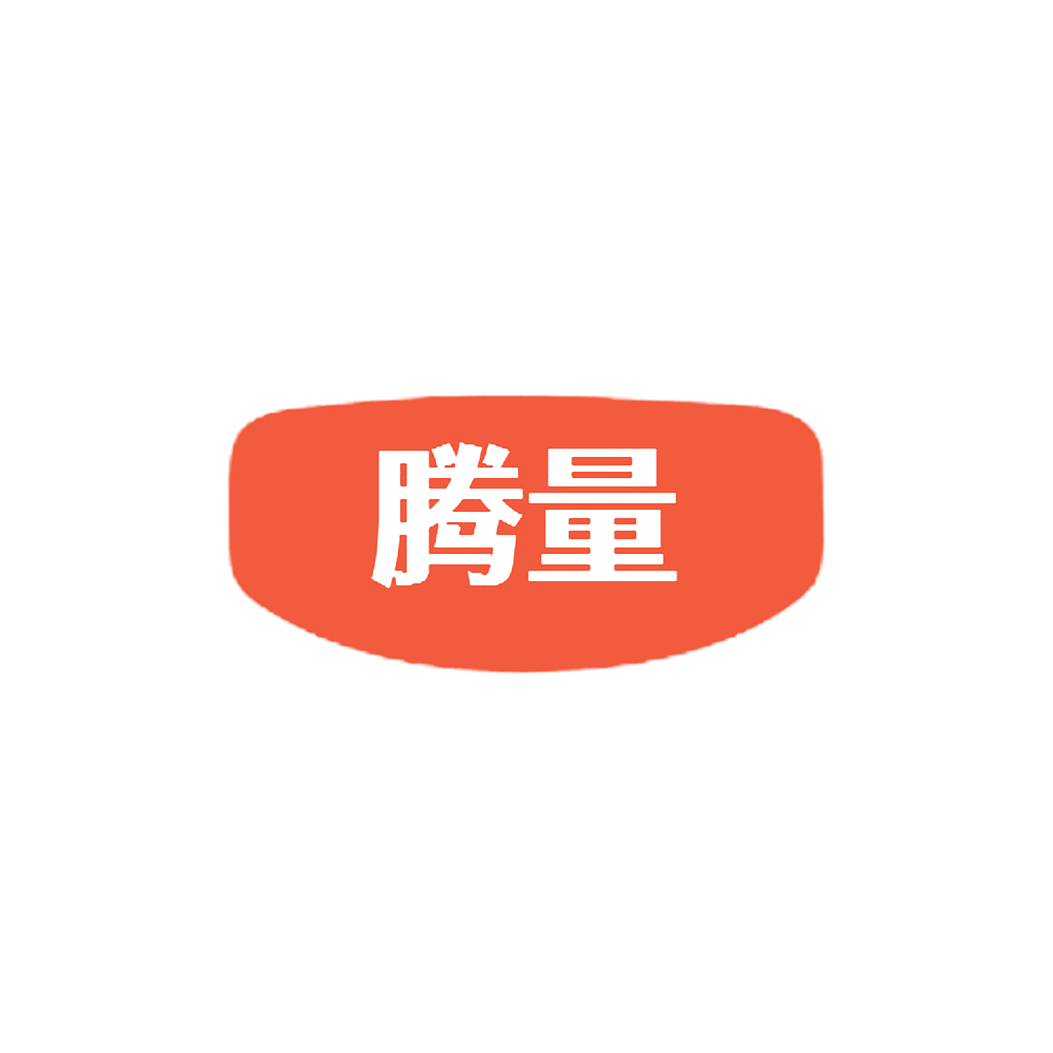 腾量