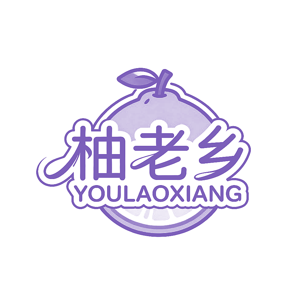 柚老乡
