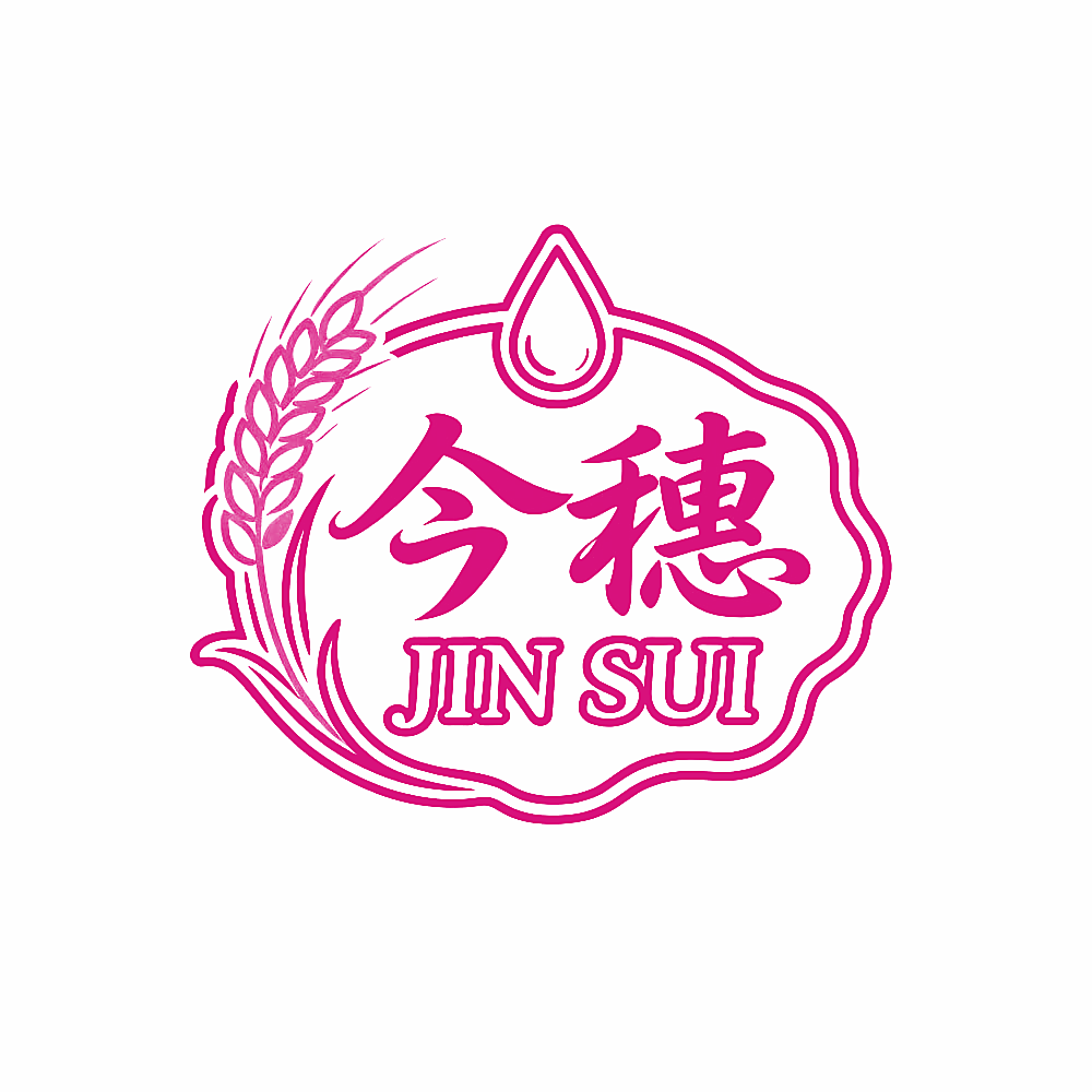 今穗