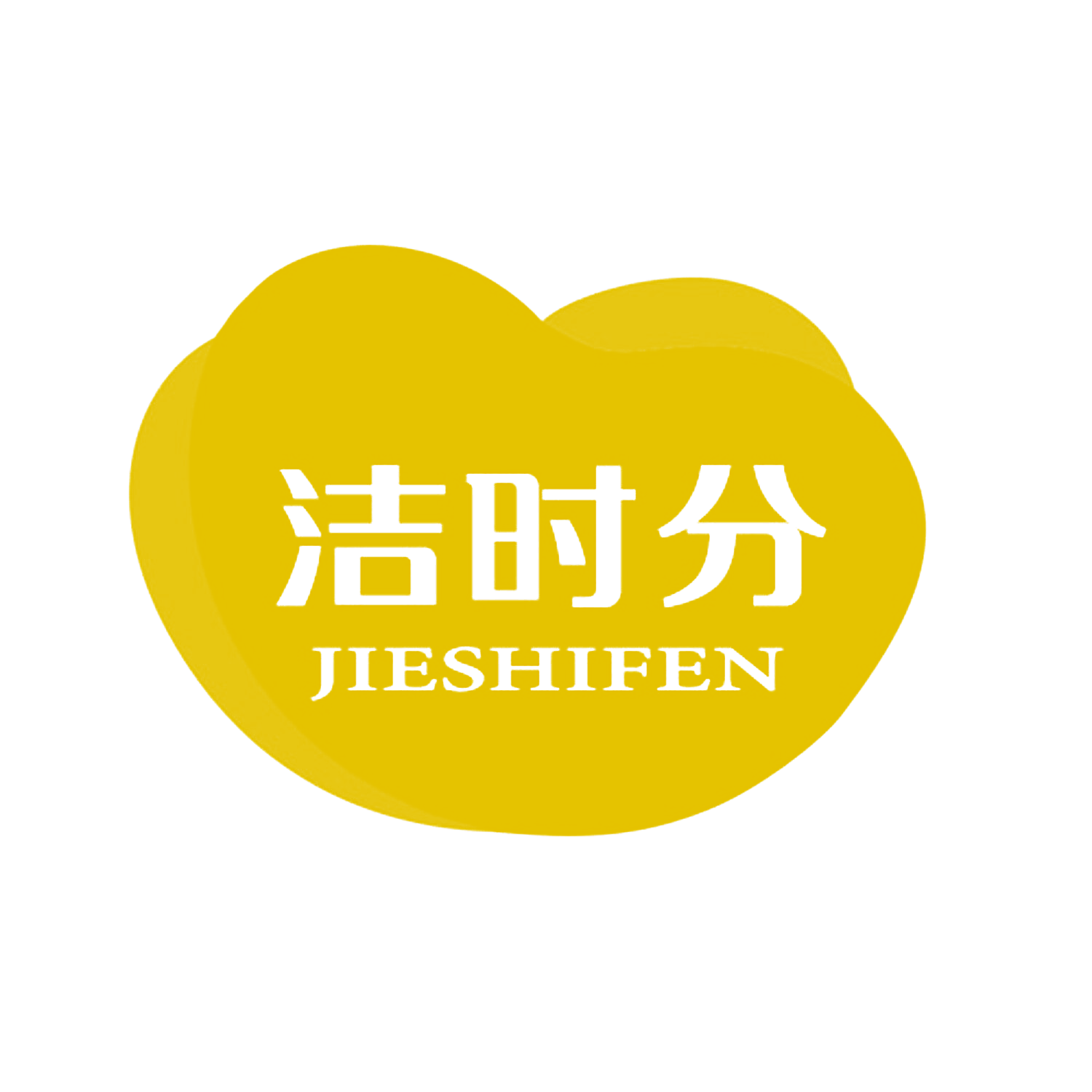 洁时分