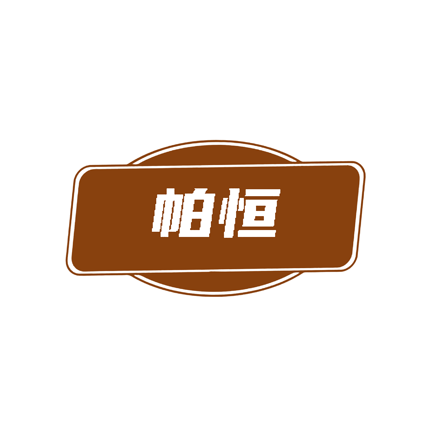 帕恒