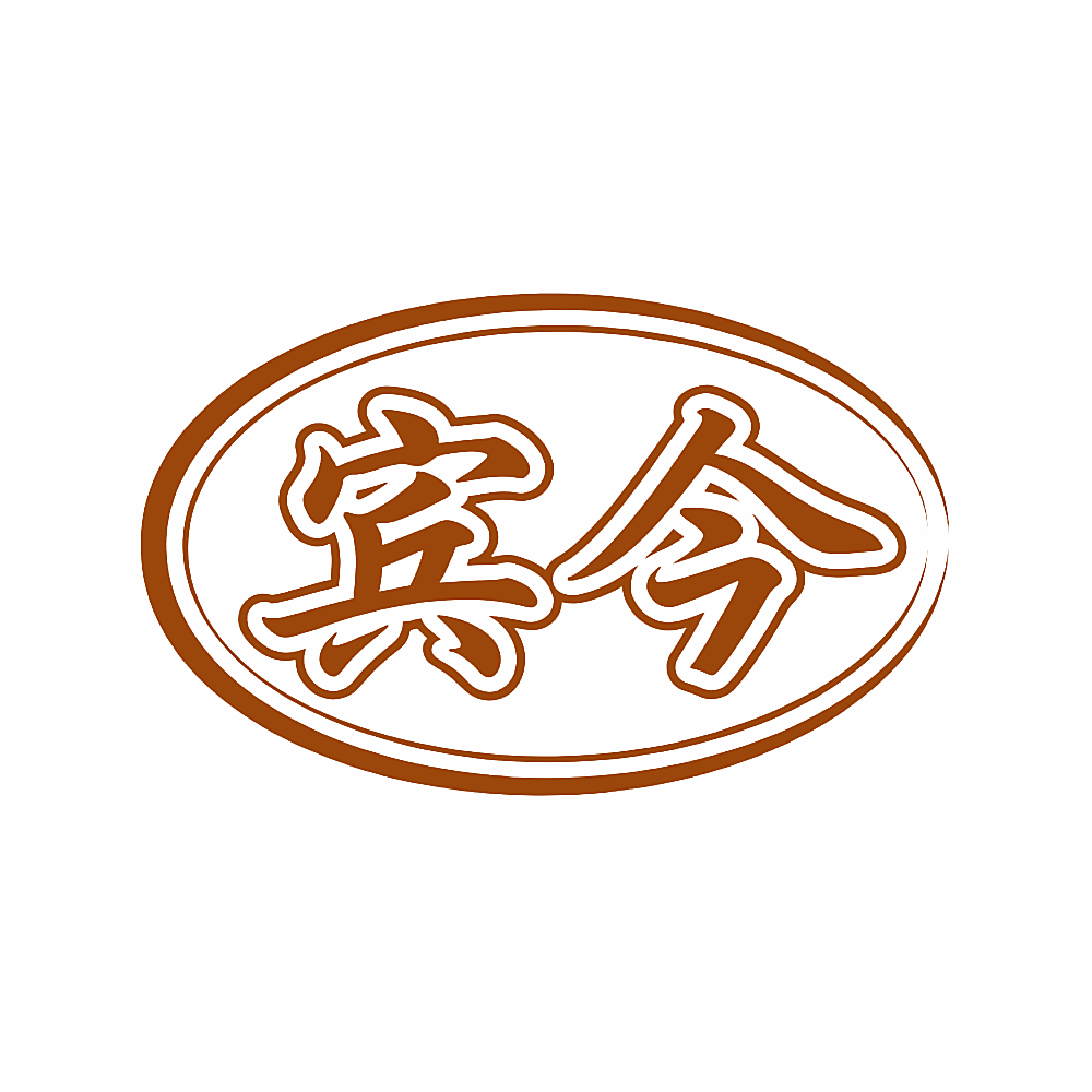 宾今