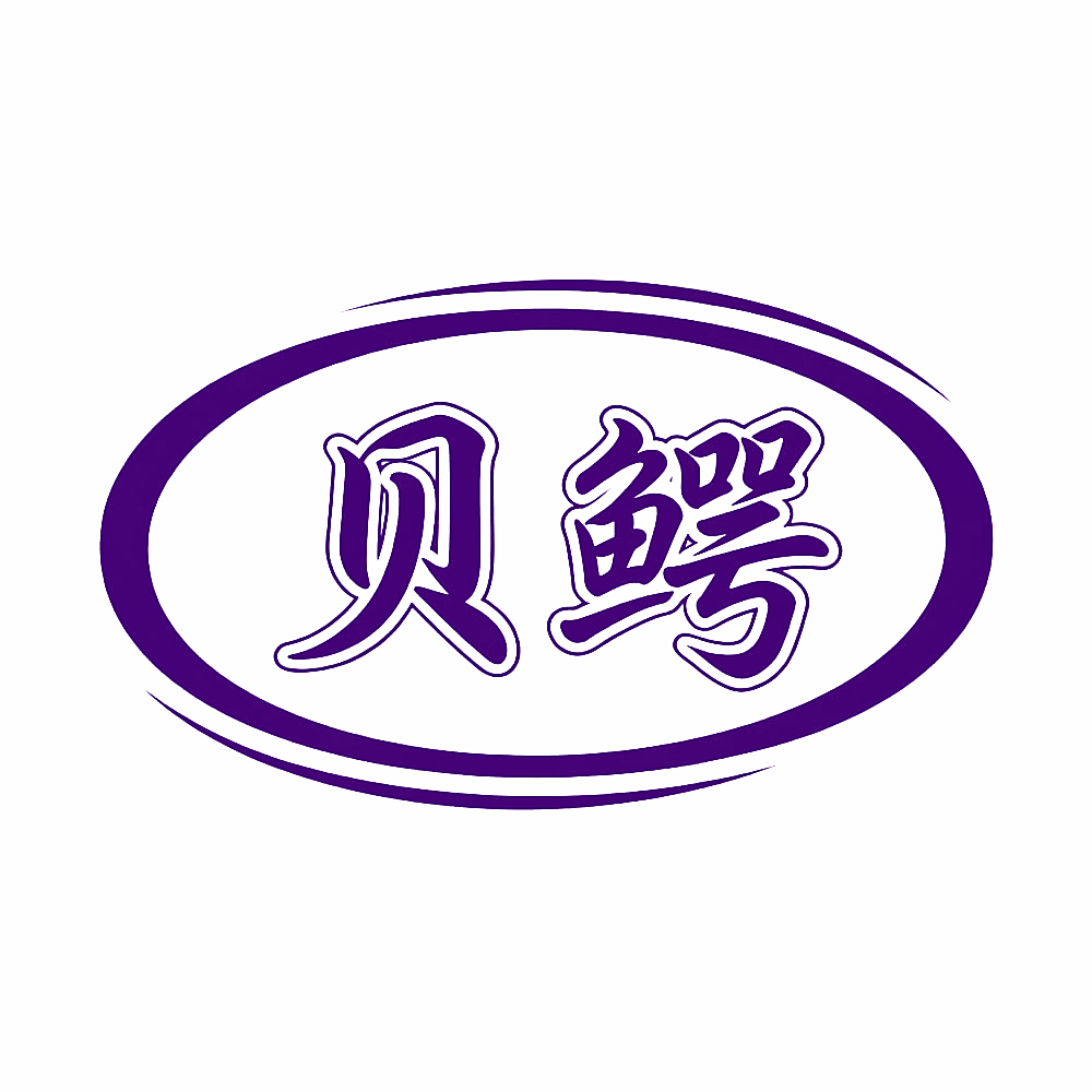 贝鳄