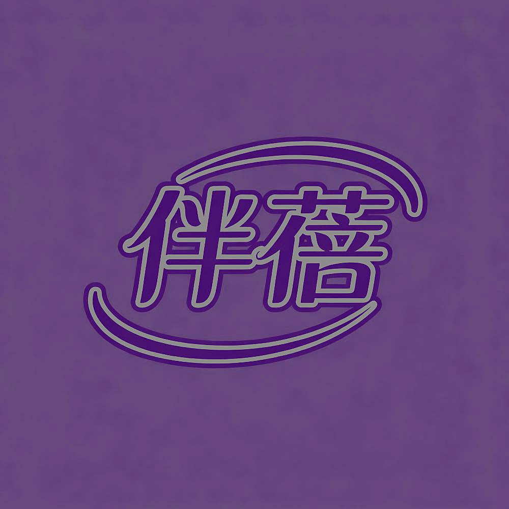 伴蓓