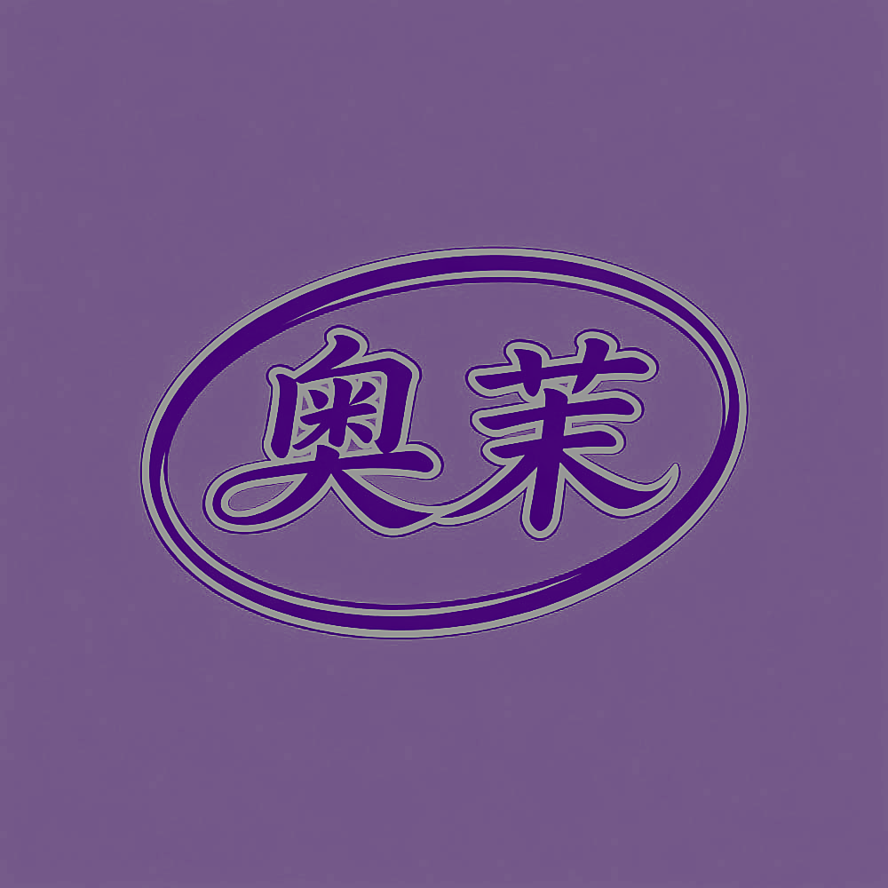 奥茉