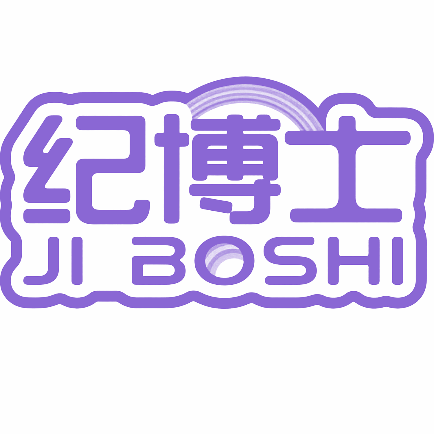 纪博士
