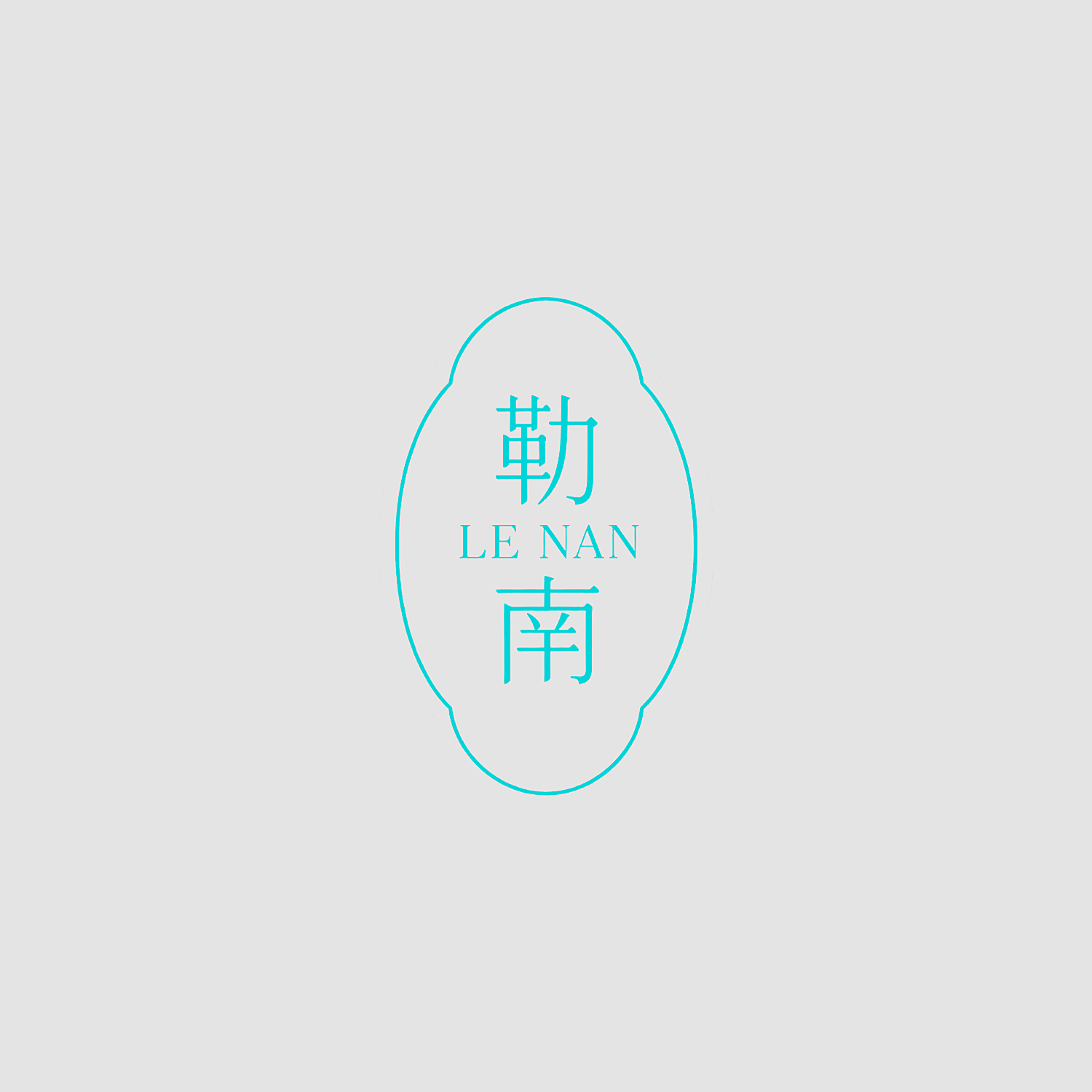 勒南