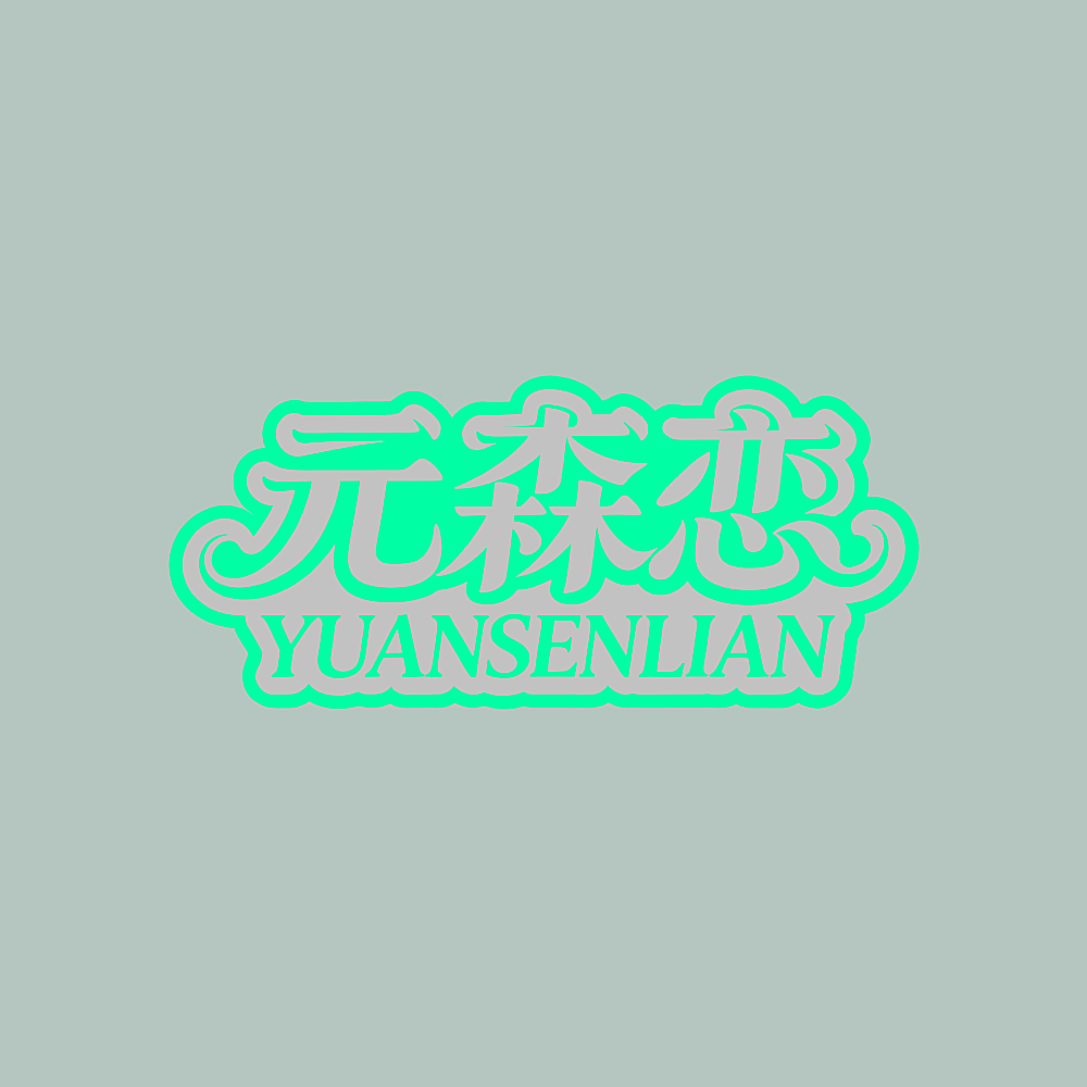 元森恋