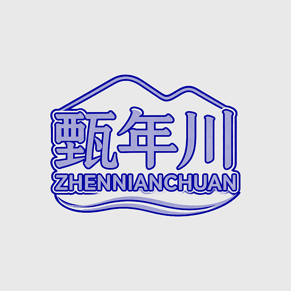 甄年川