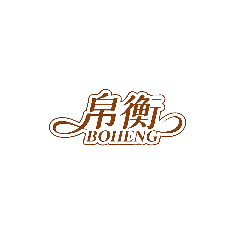 帛衡