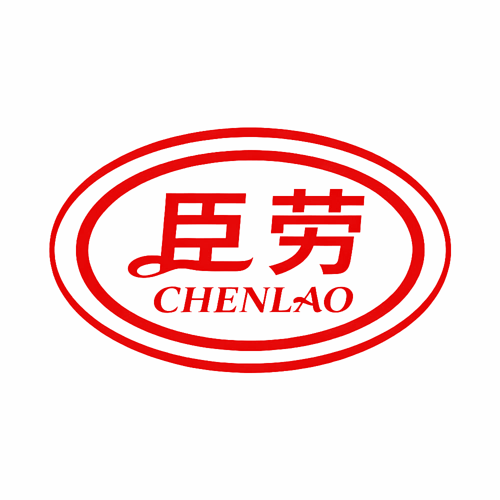 臣劳