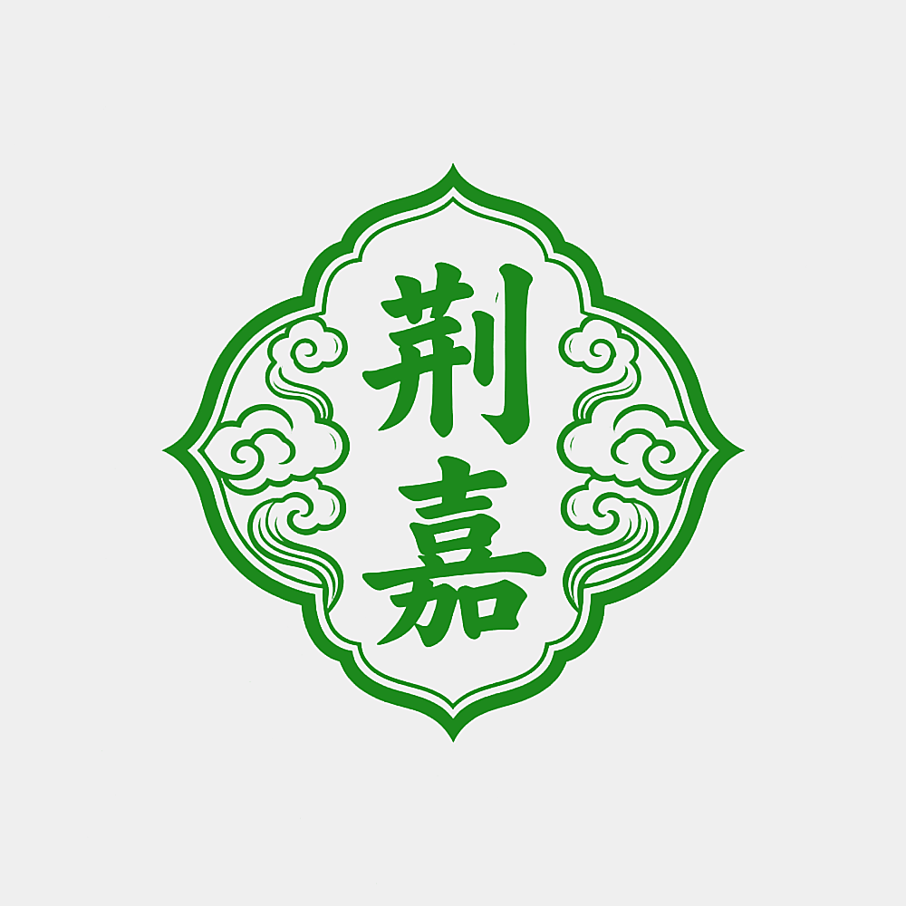 荆嘉