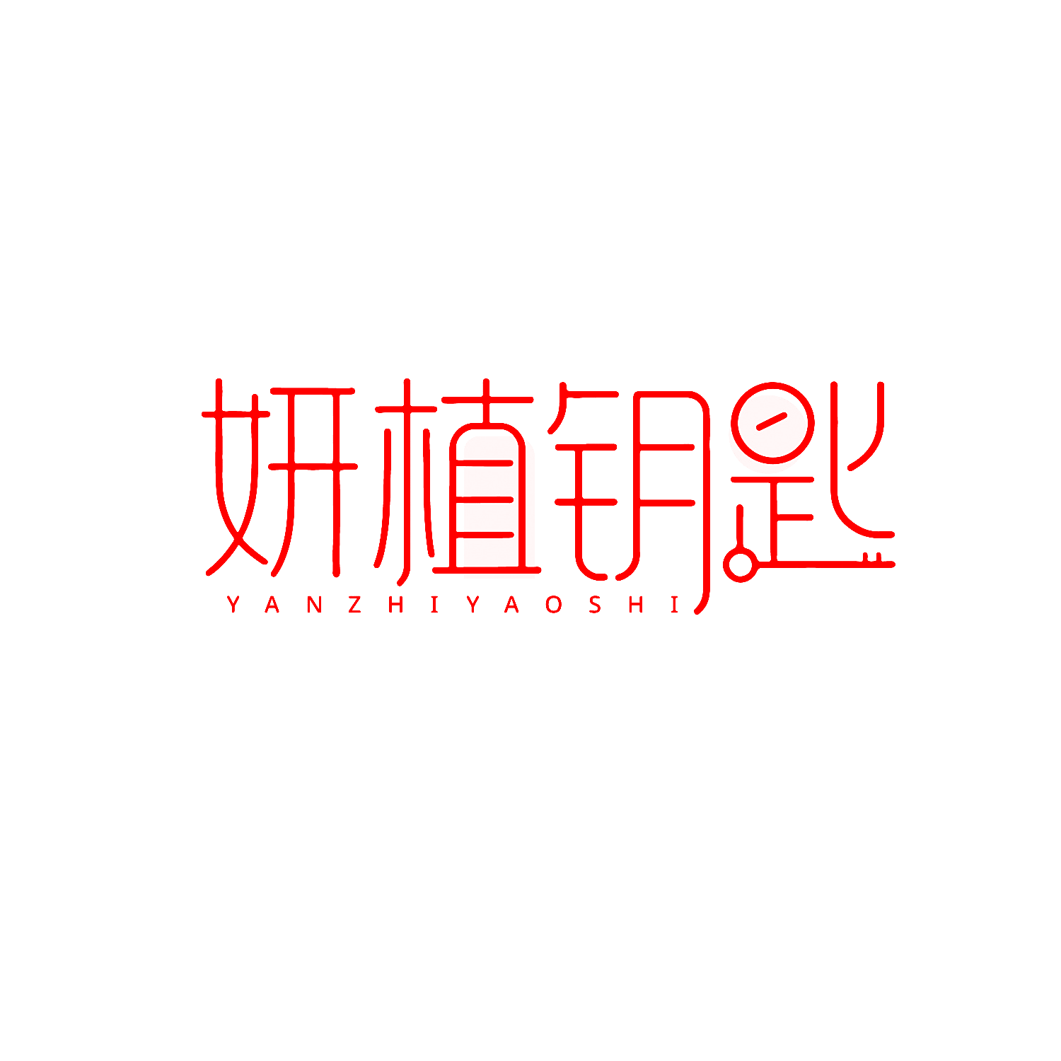 妍植钥匙
