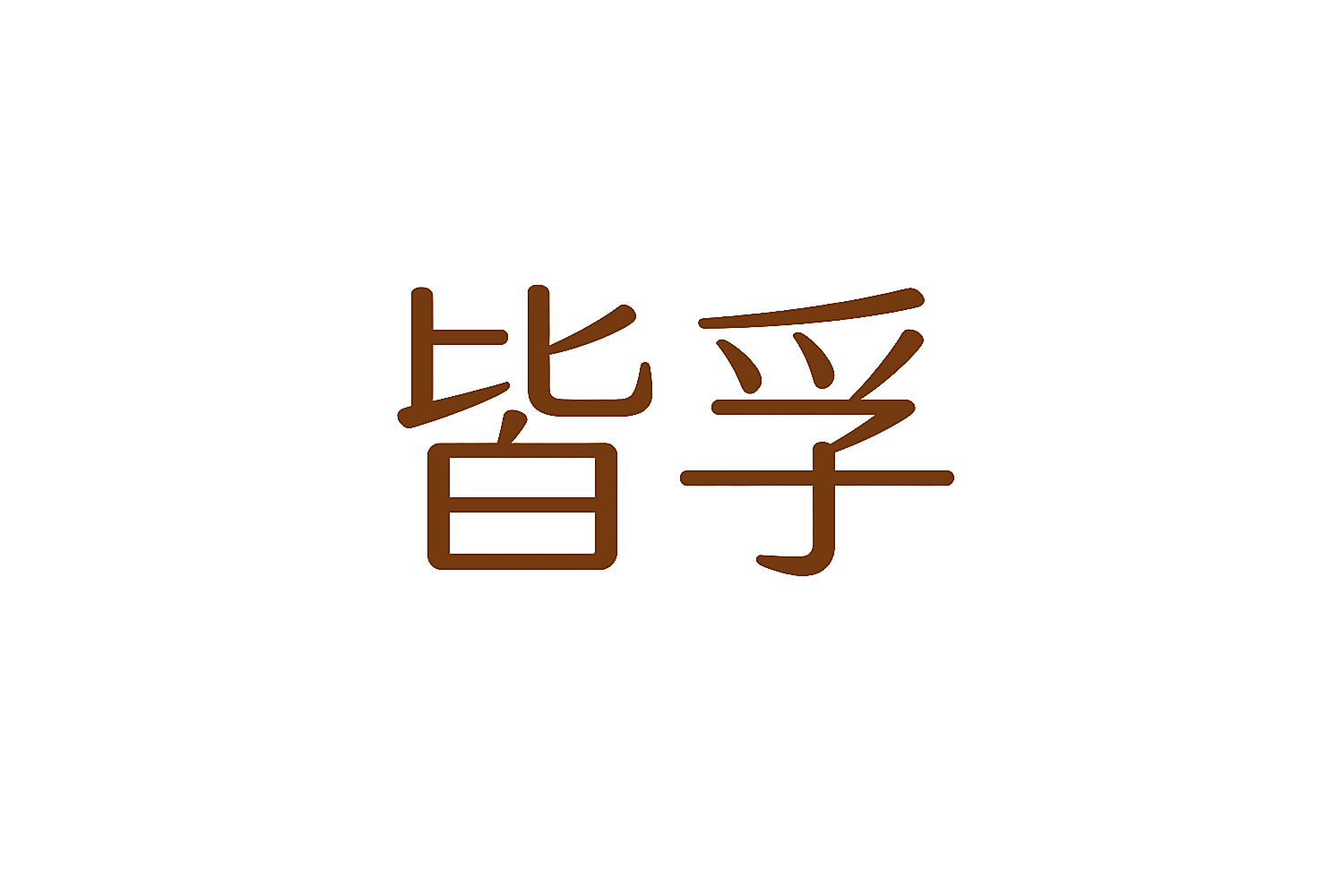 皆孚