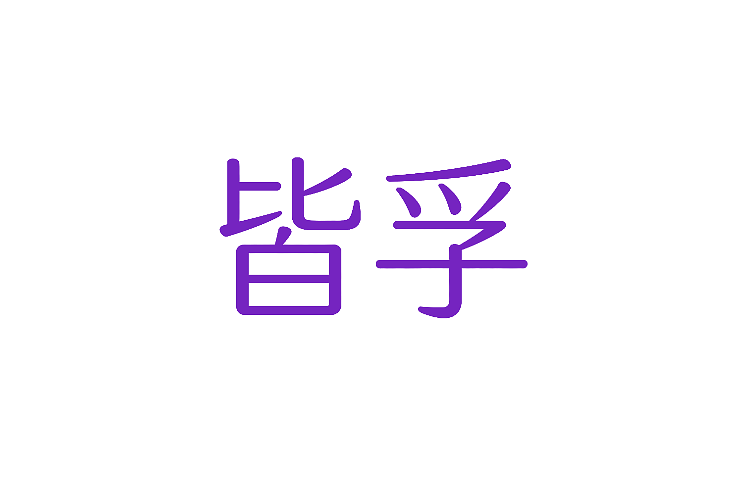 皆孚