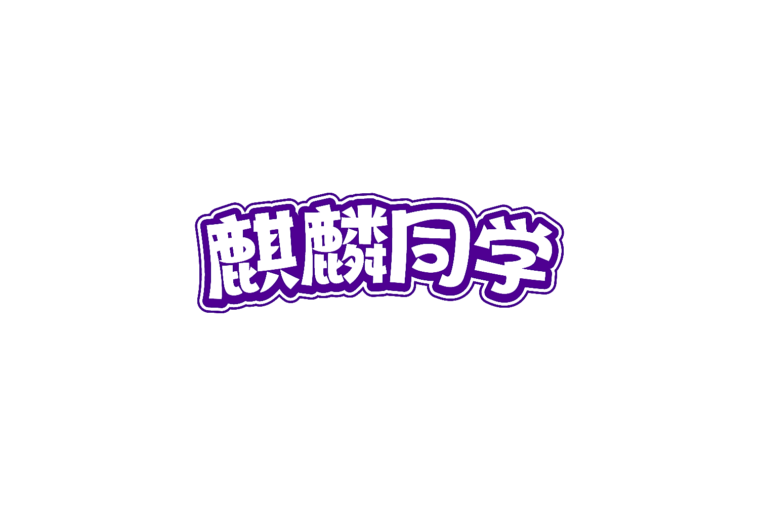 麒麟同学
