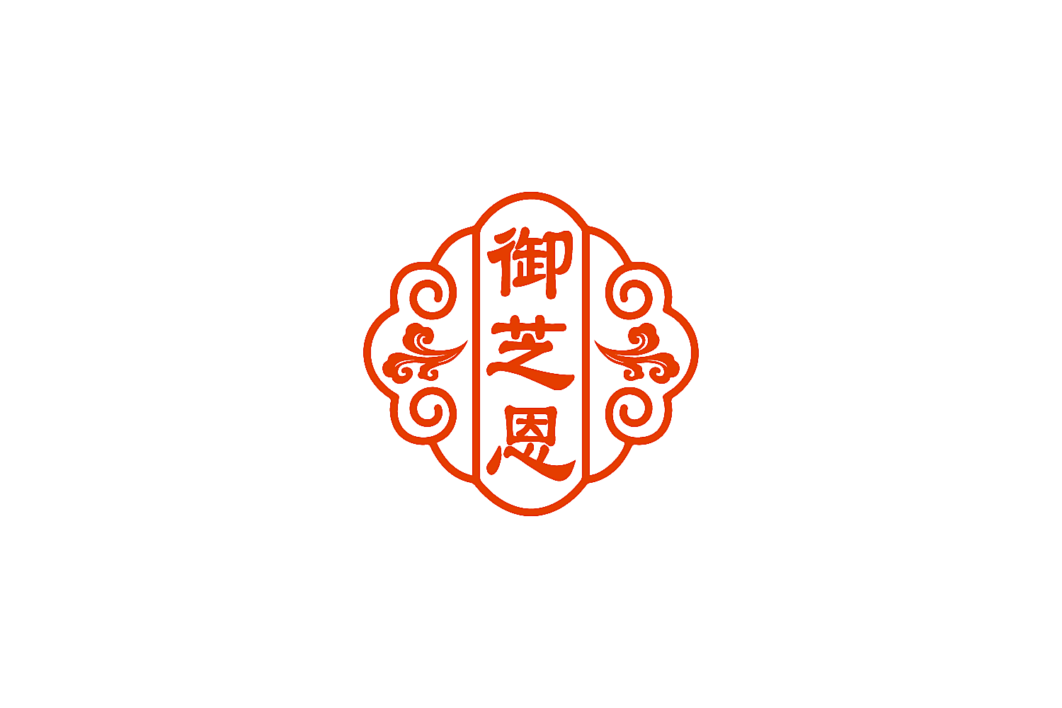 御芝恩